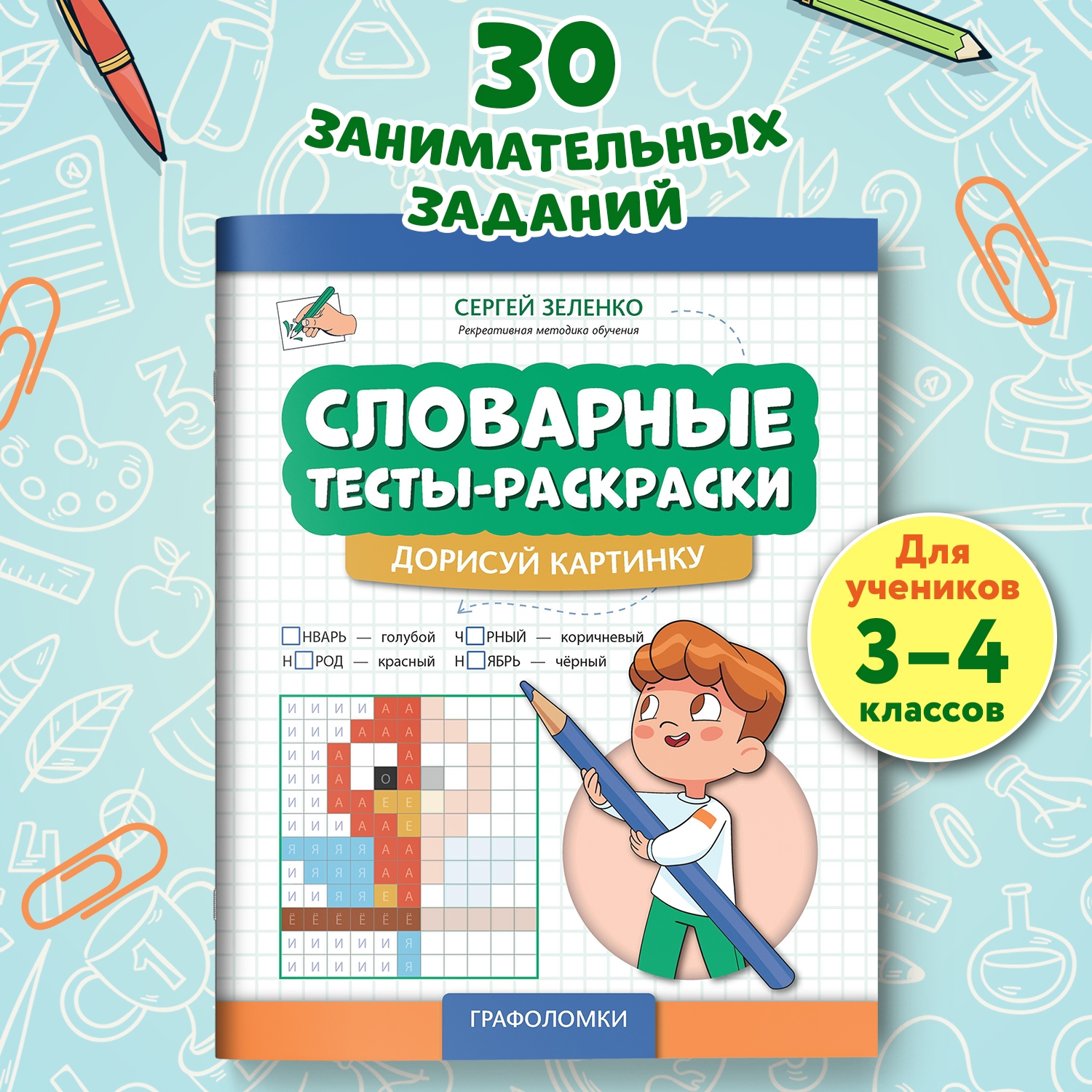 Книга Феникс Словарные тесты раскраски дорисуй картинку - фото 1