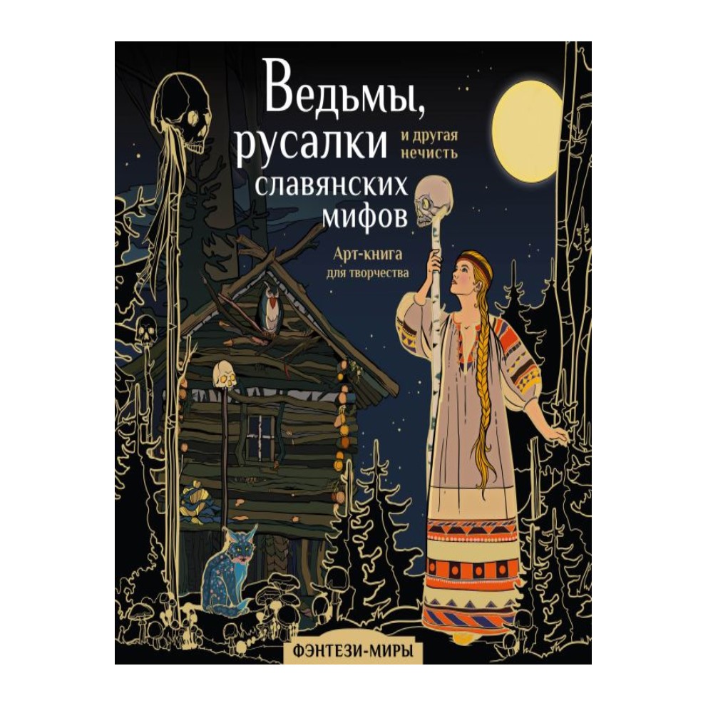 Книга АСТ Ведьмы русалки и другая нечисть славянских мифов - фото 1