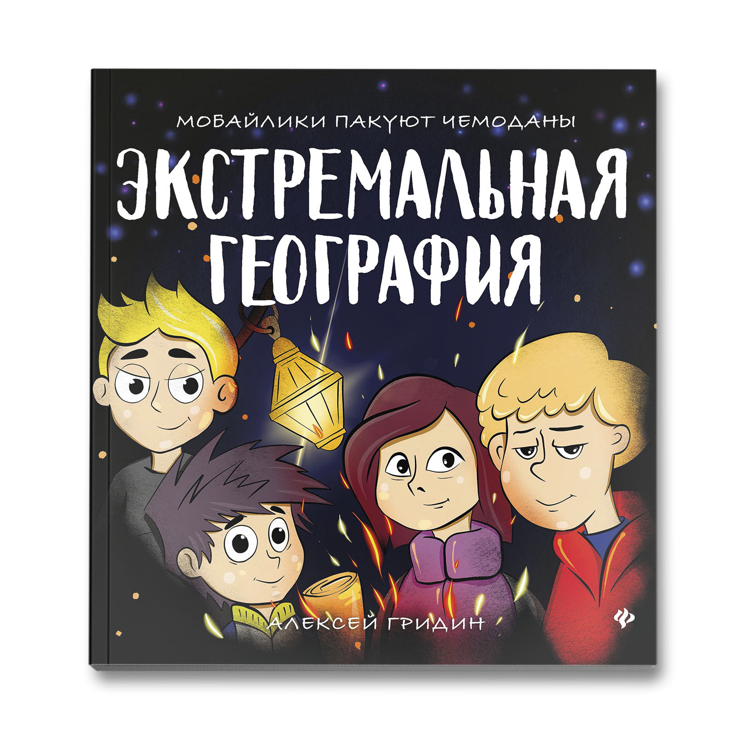 Книга ТД Феникс Экстремальная география. Мобайлики пакуют чемоданы купить  по цене 527 ₽ в интернет-магазине Детский мир