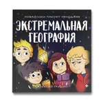 Книга ТД Феникс Экстремальная география. Мобайлики пакуют чемоданы