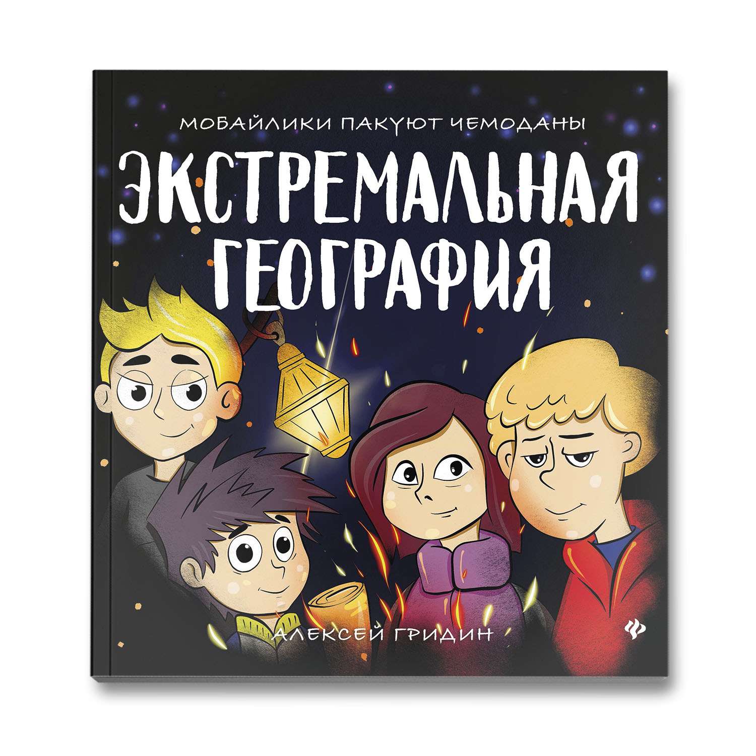 Книга ТД Феникс Экстремальная география. Мобайлики пакуют чемоданы - фото 1