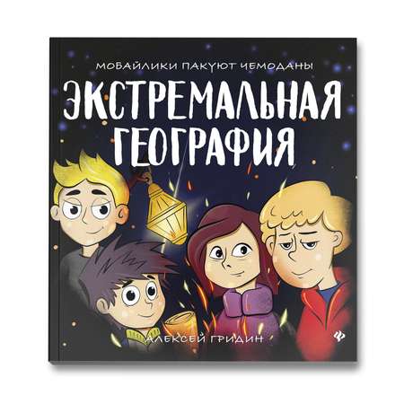 Книга Феникс Экстремальная география. Мобайлики пакуют чемоданы