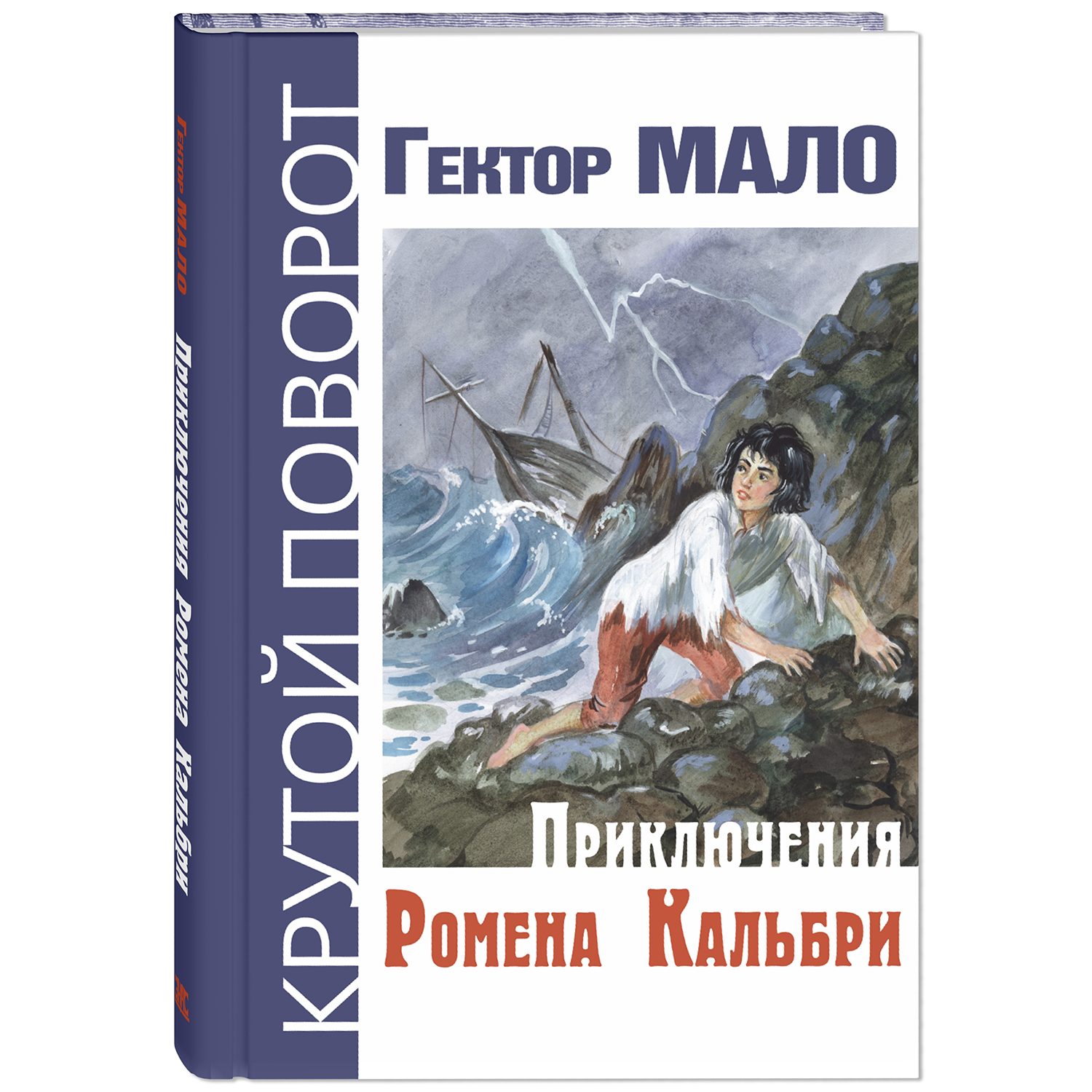 Книга Издательство Энас-книга Приключения Ромена Кальбри