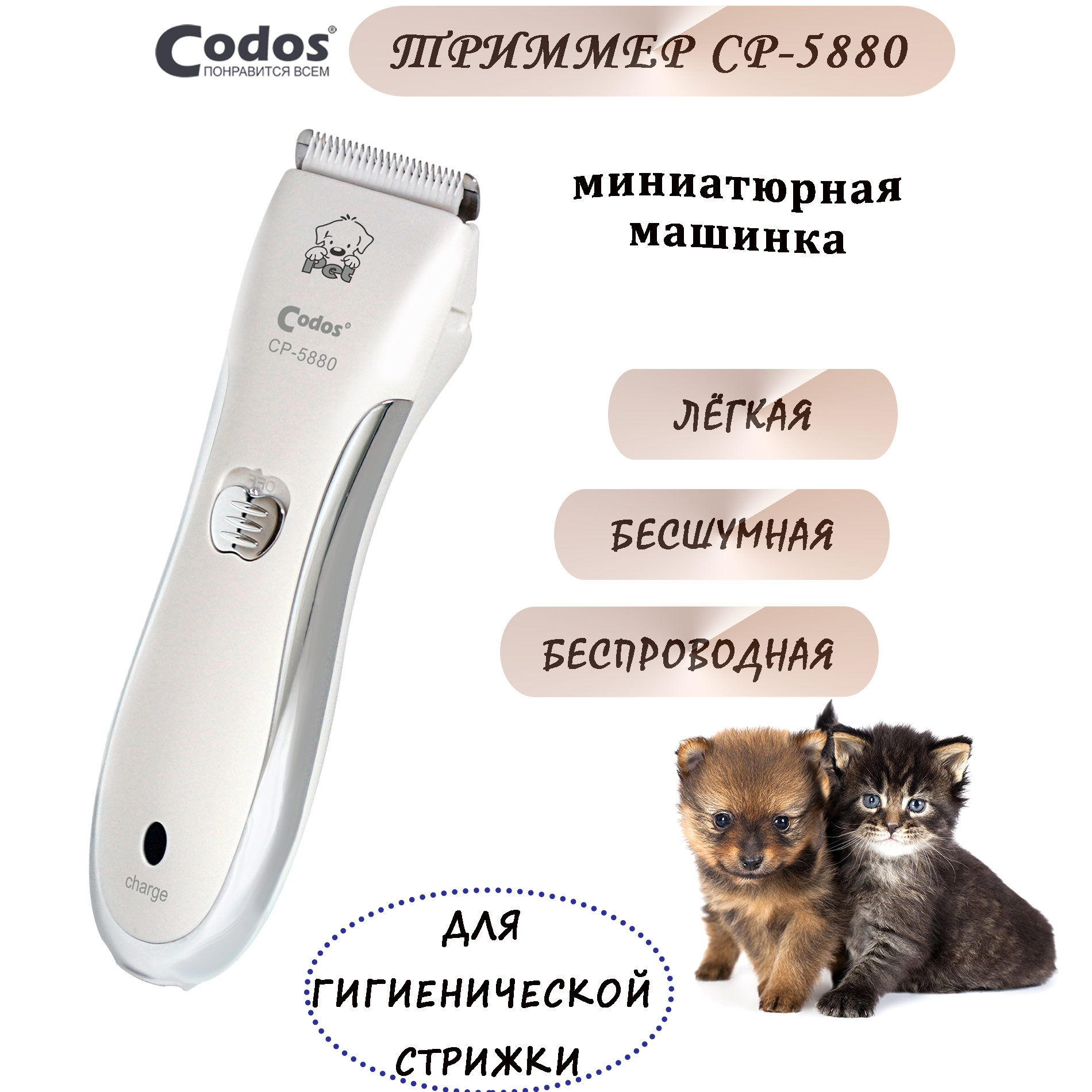 Триммер CODOS для стрижки животных CP-5880 купить по цене 3990 ₽ с  доставкой в Москве и России, отзывы, фото