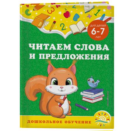 Книга Эксмо Читаем слова и предложения для детей 6-7лет