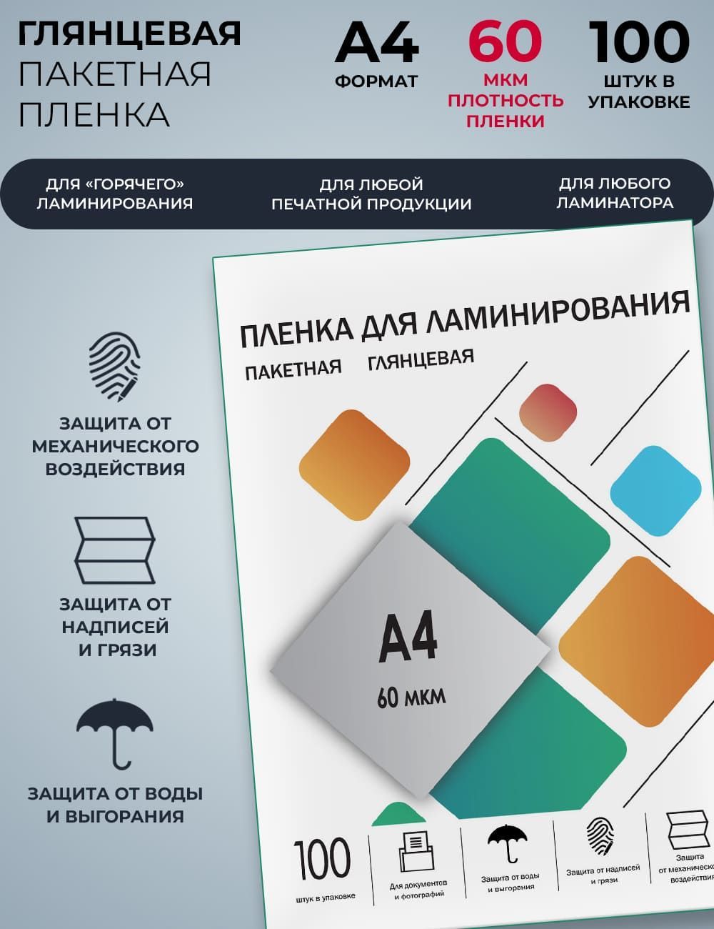 Пленка пакетная ламинирования ГЕЛЕОС WLPA4-60 формат А4 плотностью 60 мкм 100 штук для горячего ламинирования - фото 1