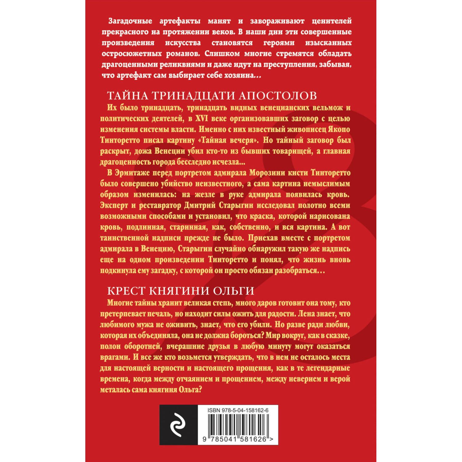 Книга ЭКСМО-ПРЕСС Тайна тринадцати апостолов Крест княгини Ольги - фото 2