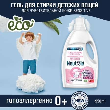 Гель для стирки Neutrale для детской одежды гипоаллергенный без запаха и фосфатов ЭКО 950мл