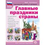 Книга Школьная Книга Главные праздники страны. Государственные. Народные. Памятные даты и дни