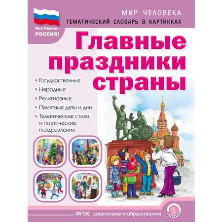 Книга Школьная Книга Главные праздники страны. Государственные. Народные. Памятные даты и дни