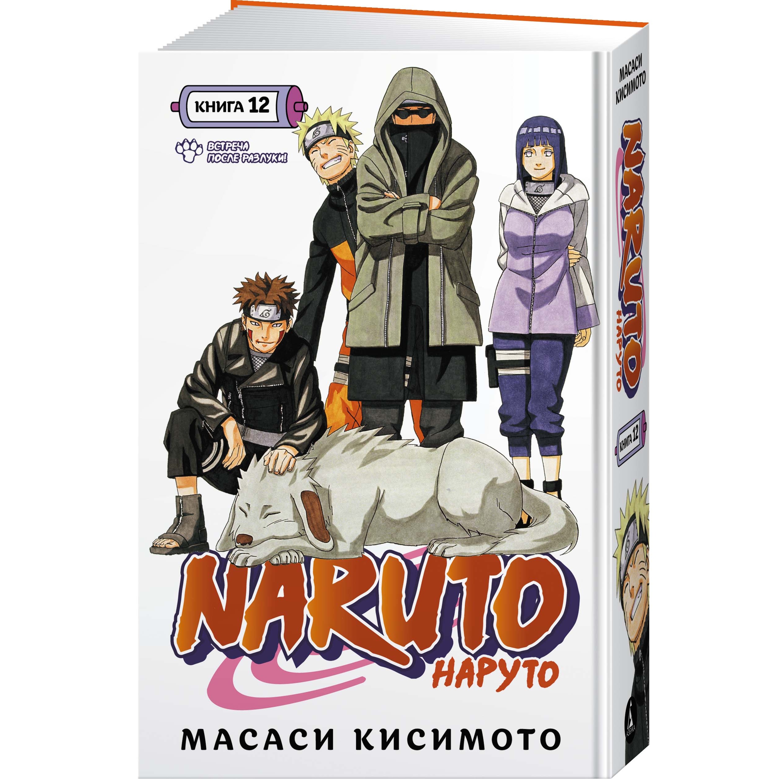 Книга АЗБУКА Naruto. Наруто. Книга 12. Встреча после разлуки! Кисимото М.  Манга купить по цене 1182 ₽ в интернет-магазине Детский мир