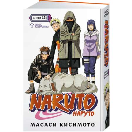 Книга АЗБУКА Naruto. Наруто. Книга 12. Встреча после разлуки! Кисимото М. Манга