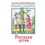 Книги АСТ Зощенко Рассказы детям