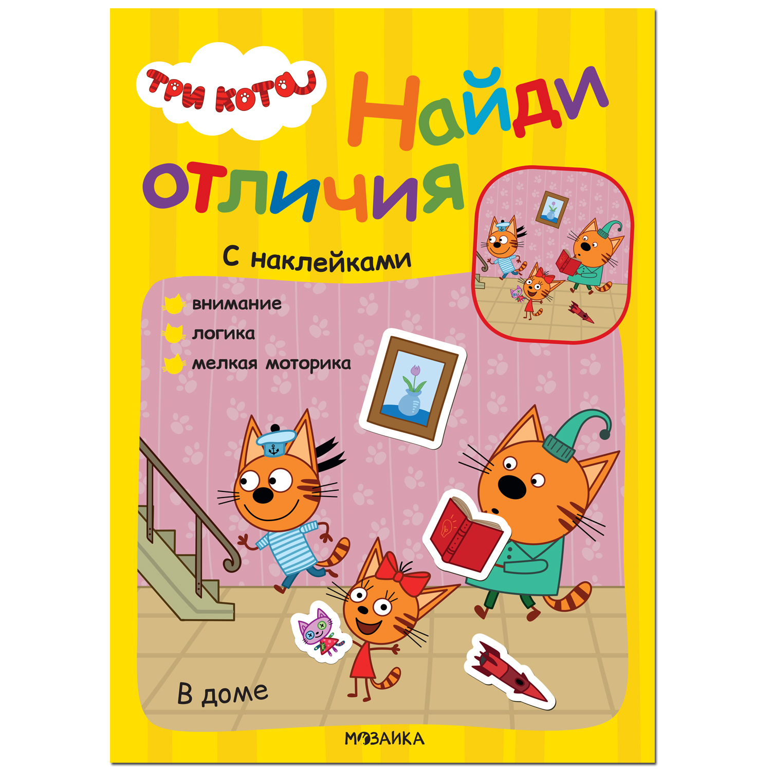 Книга МОЗАИКА kids Три кота Найди отличия В доме купить по цене 219 ₽ в  интернет-магазине Детский мир