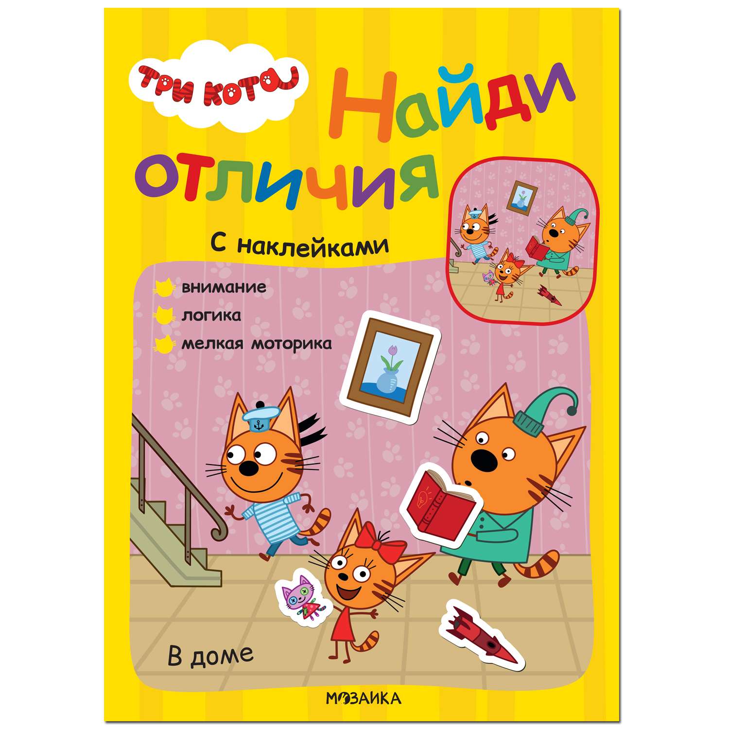 Книга МОЗАИКА kids Три кота Найди отличия В доме - фото 1