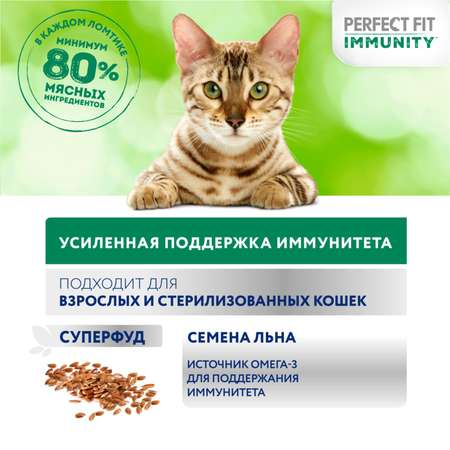 Корм для кошек Perfect Fit 75г Immunity для поддержания иммунитета говядина в желе с добавлением семян льна пауч