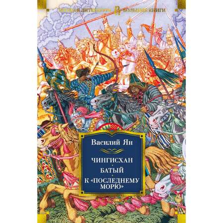 Книга АЗБУКА Чингисхан. Батый. К последнему морю Ян В. Русская литература. Большие книги