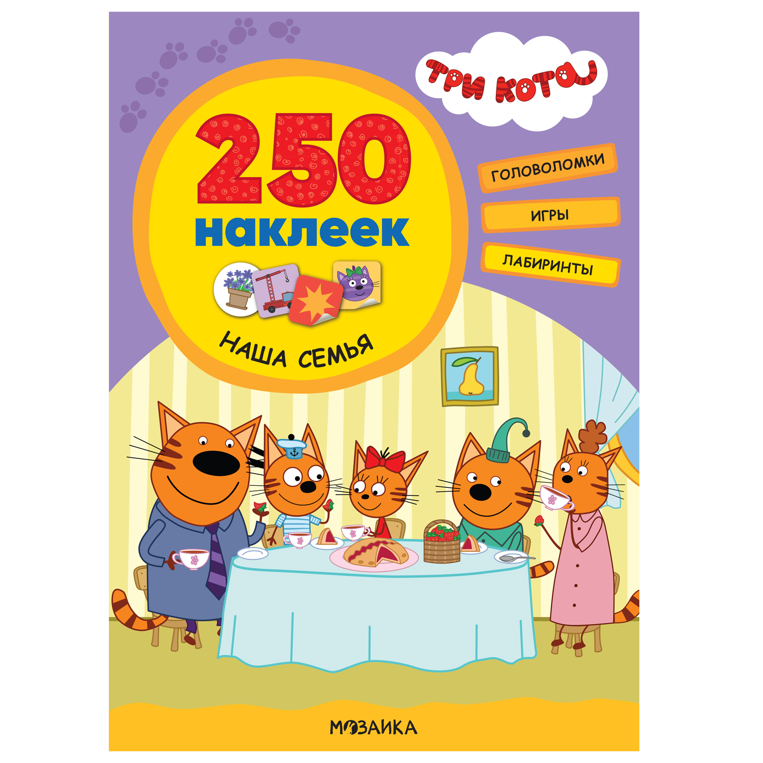 Книга МОЗАИКА kids Три кота 250наклеек Наша семья купить по цене 299 ₽ в  интернет-магазине Детский мир