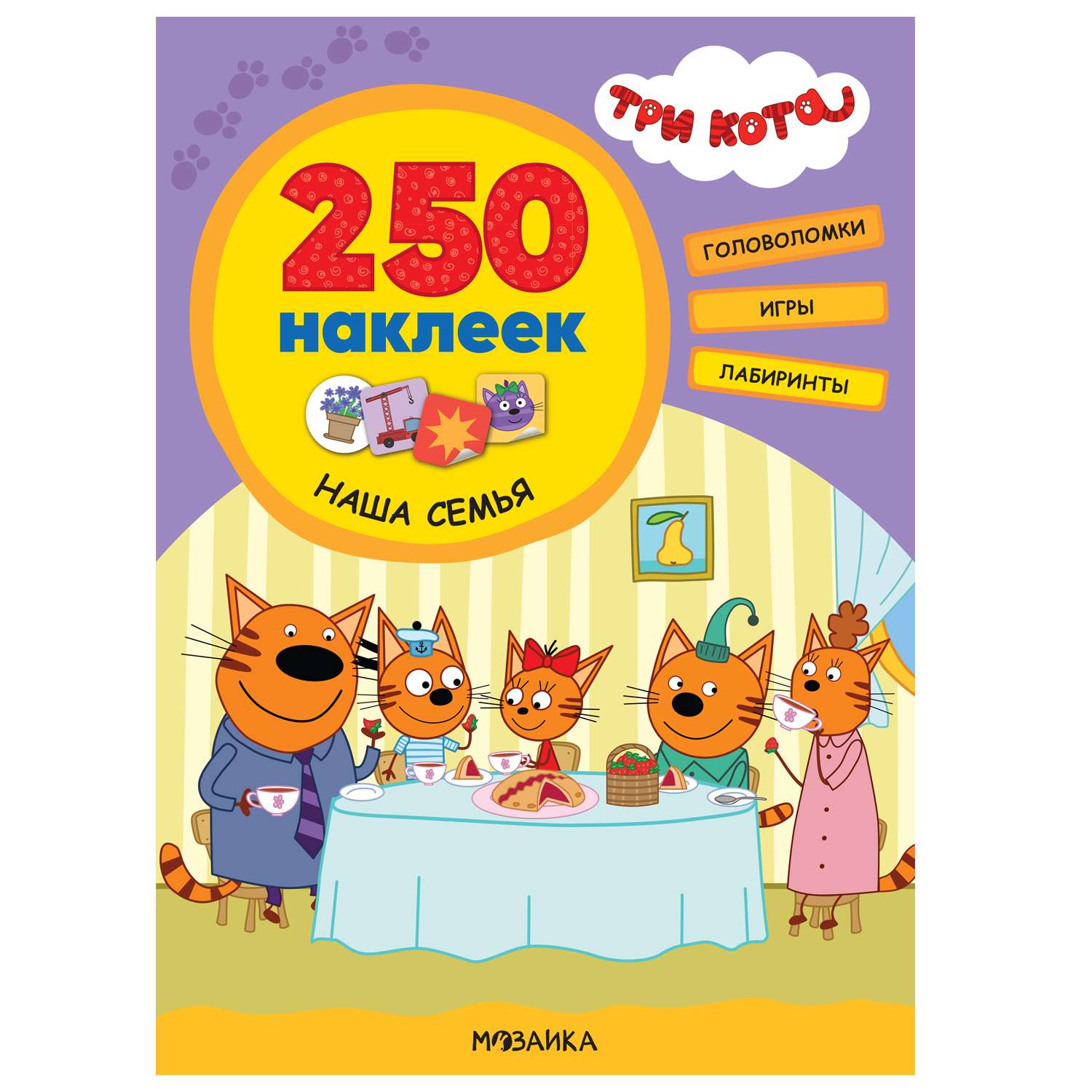 Книга МОЗАИКА kids Три кота 250наклеек Наша семья - фото 1