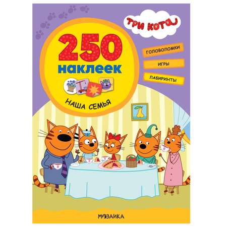 Книга МОЗАИКА kids Три кота 250наклеек Наша семья