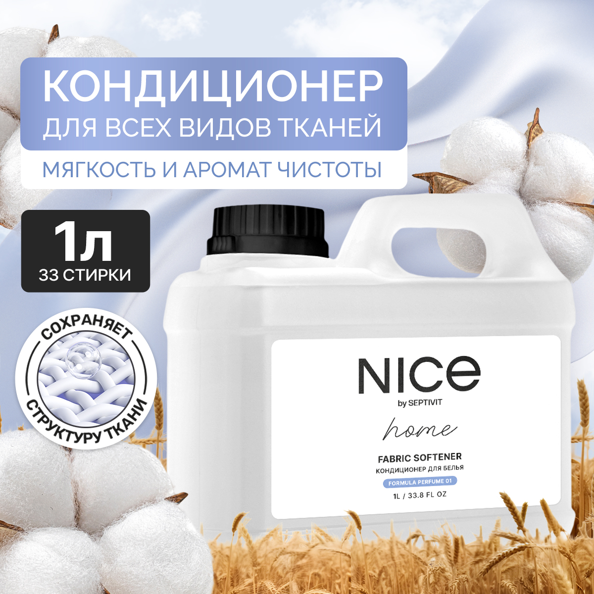 Кондиционер для белья NICE by Septivit Formula 01 1л