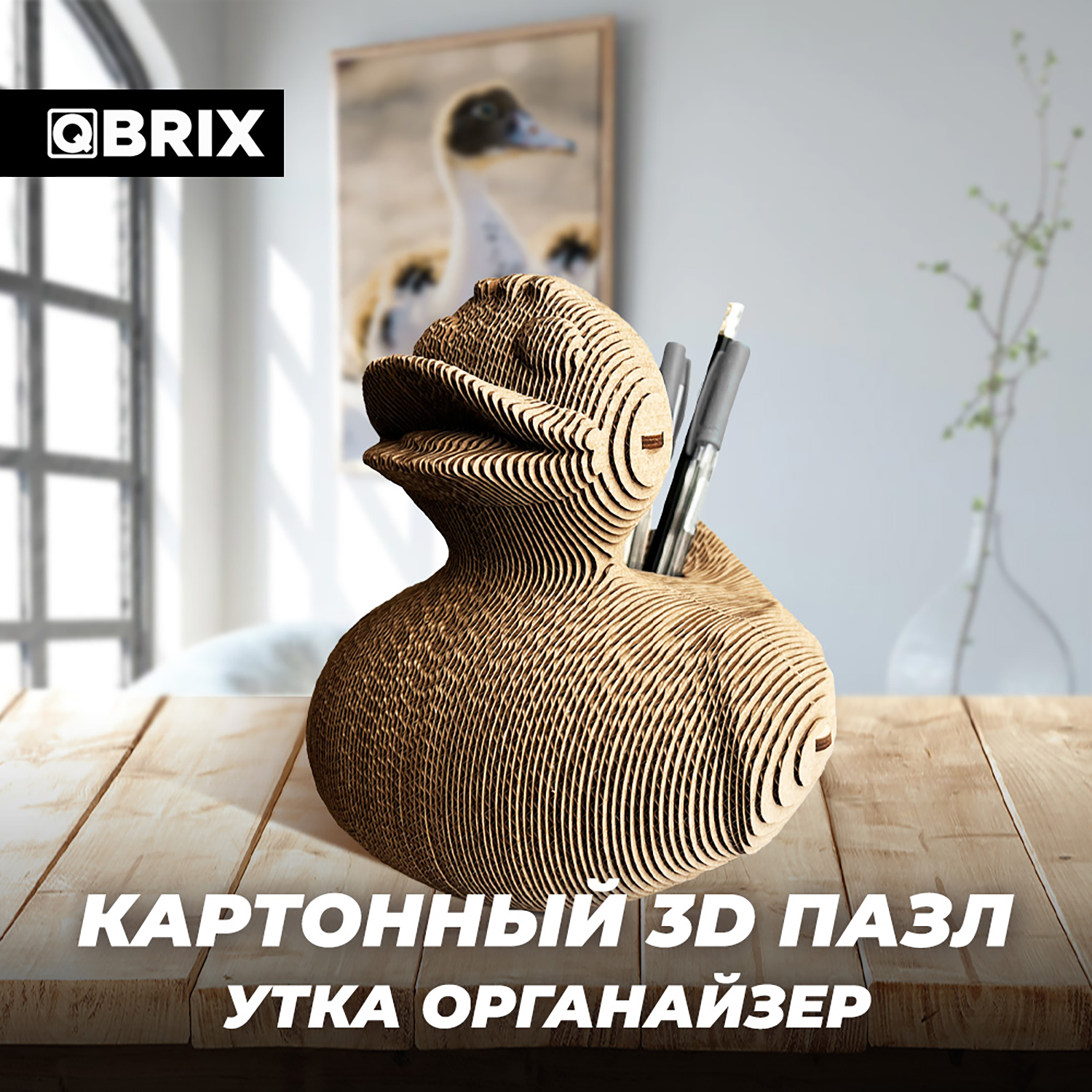 Конструктор QBRIX 3D картонный Утка органайзер 20022 купить по цене 990 ₽ в  интернет-магазине Детский мир