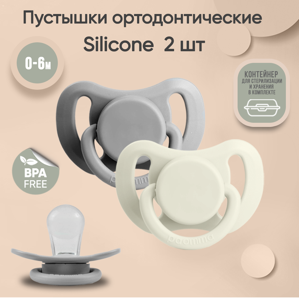 Пустышки paomma Соски силиконовые от 0-6 мес 2 шт купить по цене 562 ₽ в  интернет-магазине Детский мир