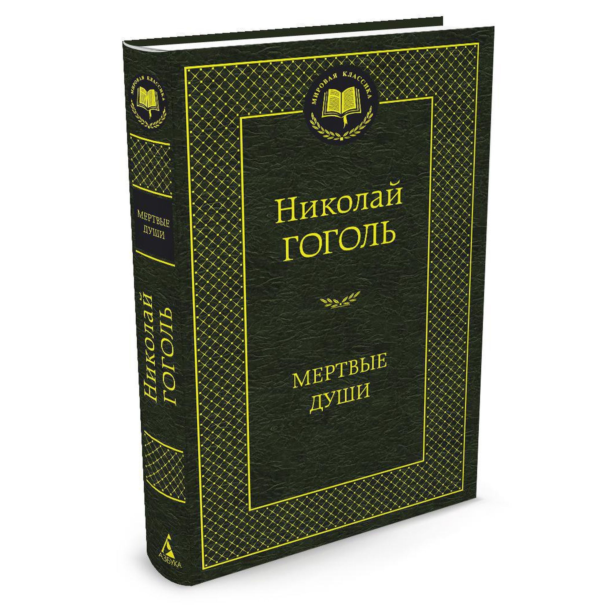 Книга Мертвые души Мировая классика Гоголь Николай