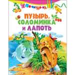 Книга Русич Пузырь соломинка и лапоть