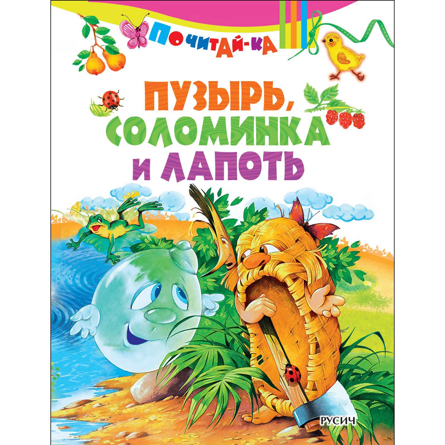 Книга Русич Пузырь соломинка и лапоть - фото 1