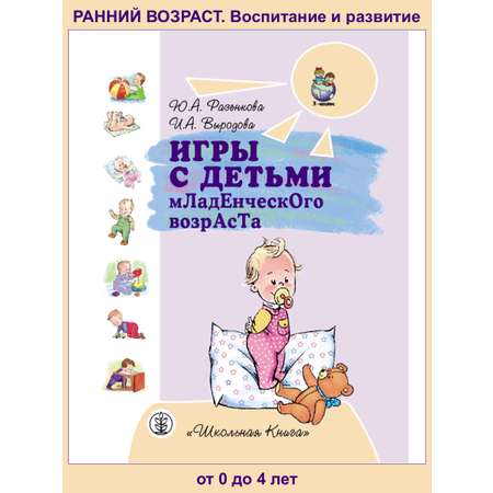 Книга Школьная Книга Игры с детьми младенческого возраста