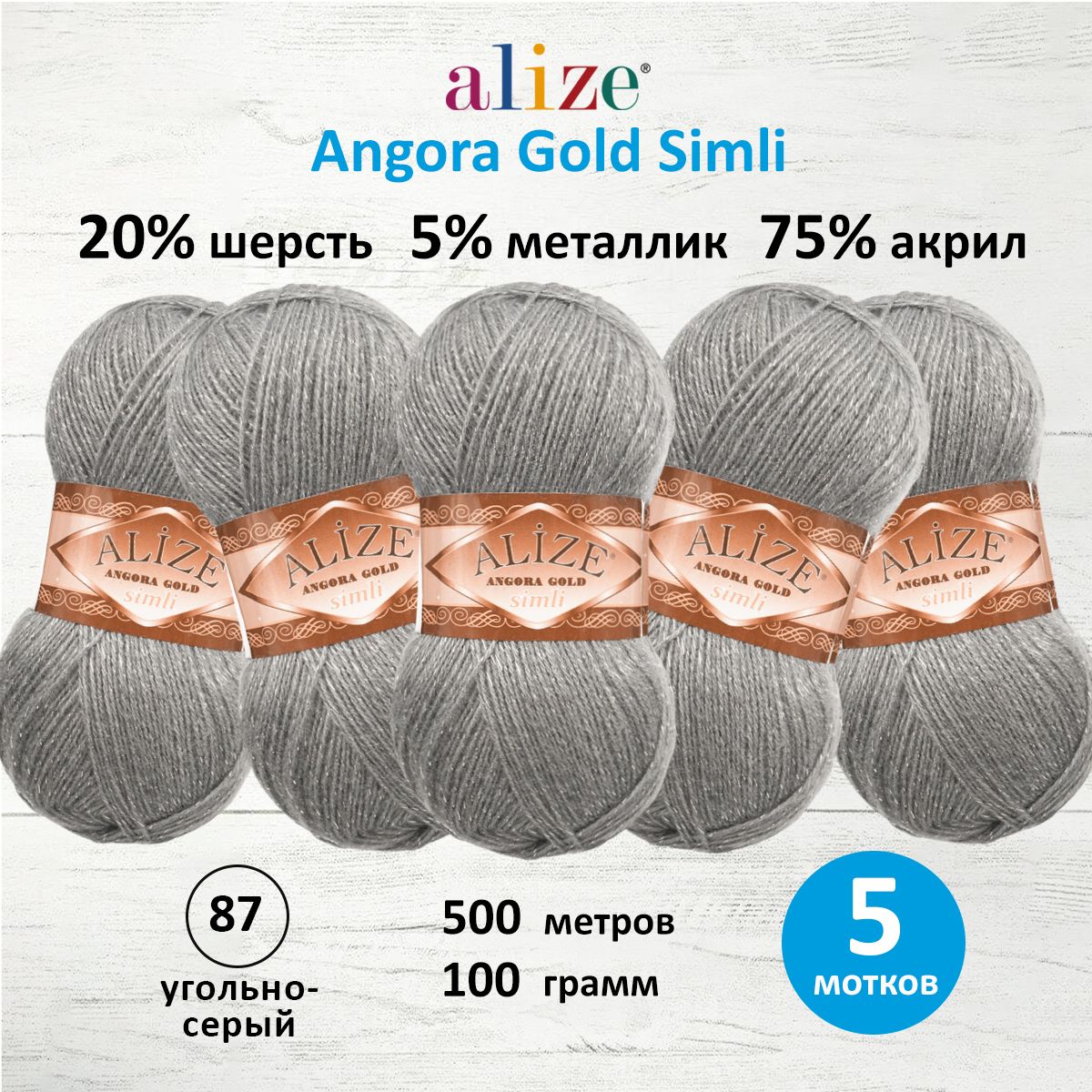 Пряжа Alize для шарфов полушерсть Angora Gold Simli 100гр 500м 5 мотков 87 угольно-серый - фото 1