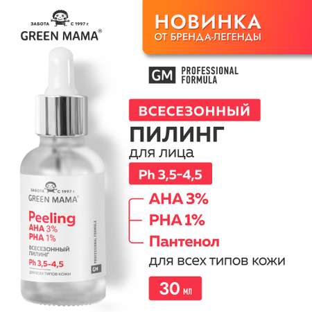 Пилинг Green Mama для лица всесезонный Professional formula с AHA и PHA кислотами 30 м