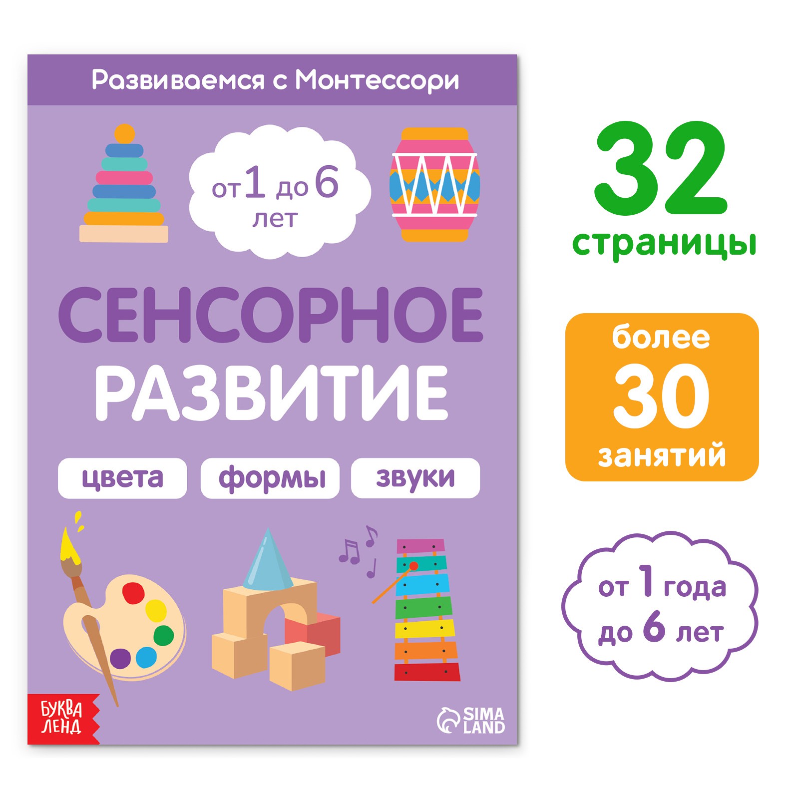 Книга Буква-ленд «Сенсорное развитие. Развиваемся с Монтессори» 32 стр.  купить по цене 195 ₽ в интернет-магазине Детский мир