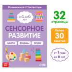 Книга Буква-ленд «Сенсорное развитие. Развиваемся с Монтессори» 32 стр.