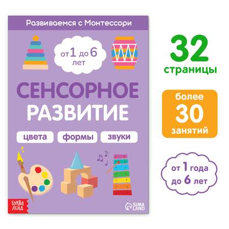 Книга Буква-ленд «Сенсорное развитие. Развиваемся с Монтессори» 32 стр.