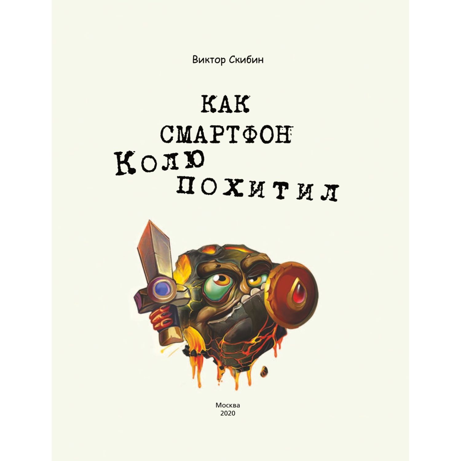 Книга ЭКСМО-ПРЕСС Как смартфон Колю похитил купить по цене 334 ₽ в  интернет-магазине Детский мир