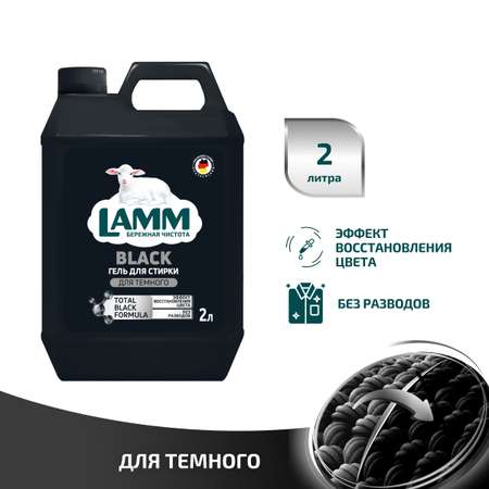 Средство для стирки жидкое гель LAMM для темного белья 2л