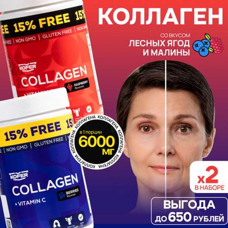 Коллаген KOFER Лесные ягоды и Малина