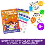 Игры для вечеринки Лас Играс «Хороший тамада и конкурсы интересные» 10 карт поле со скретч-слоем 5+