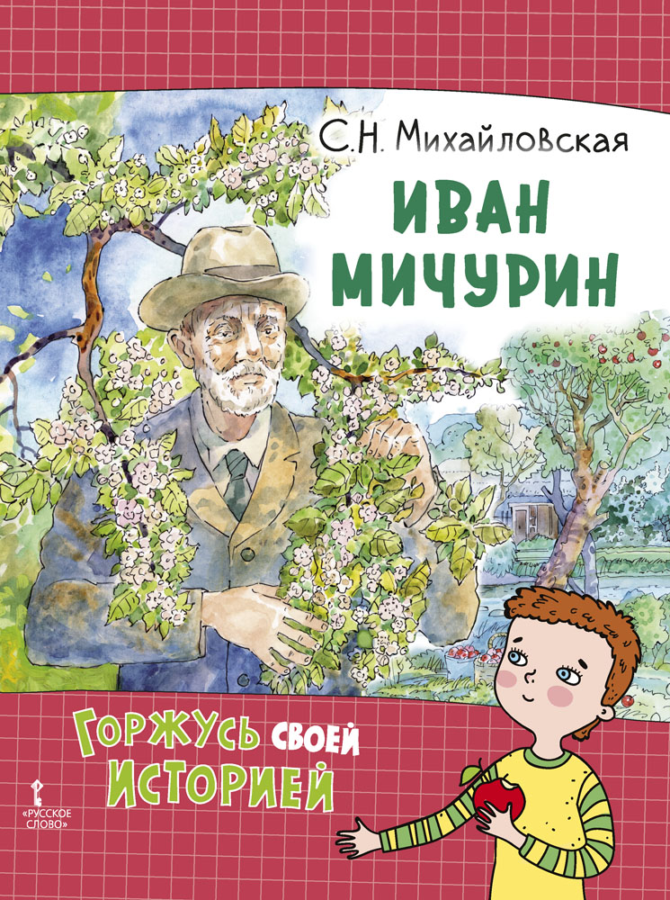 Книга Русское Слово Иван Мичурин. Горжусь своей историей - фото 1