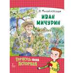 Книга Русское Слово Иван Мичурин. Горжусь своей историей