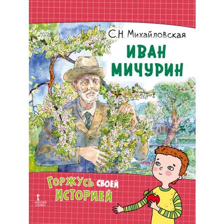 Книга Русское Слово Иван Мичурин. Горжусь своей историей