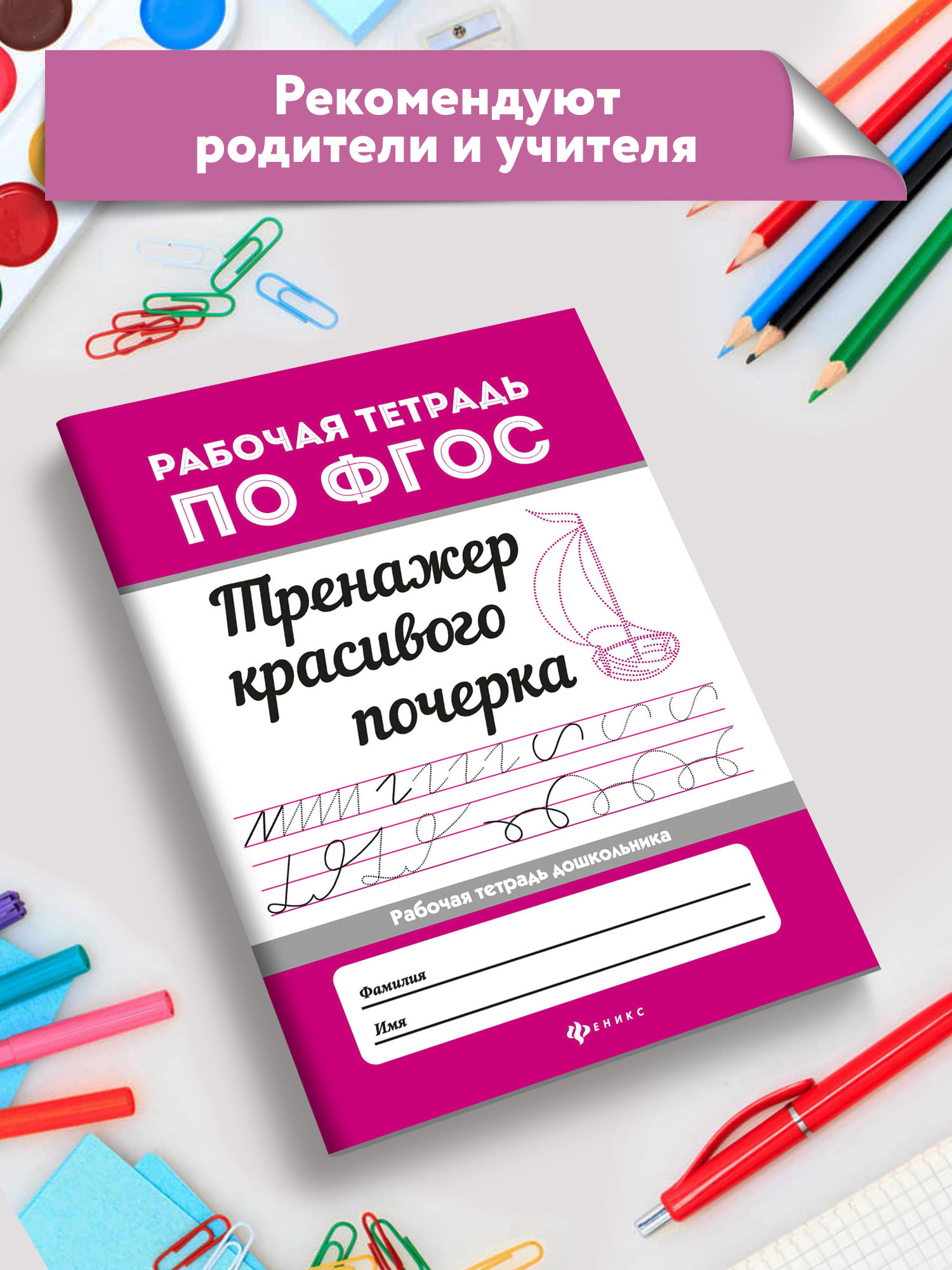 Набор из 4 книг Феникс Рабочие тетради по ФГОС : Красивый почерк чистописание штриховки и обводки - фото 19