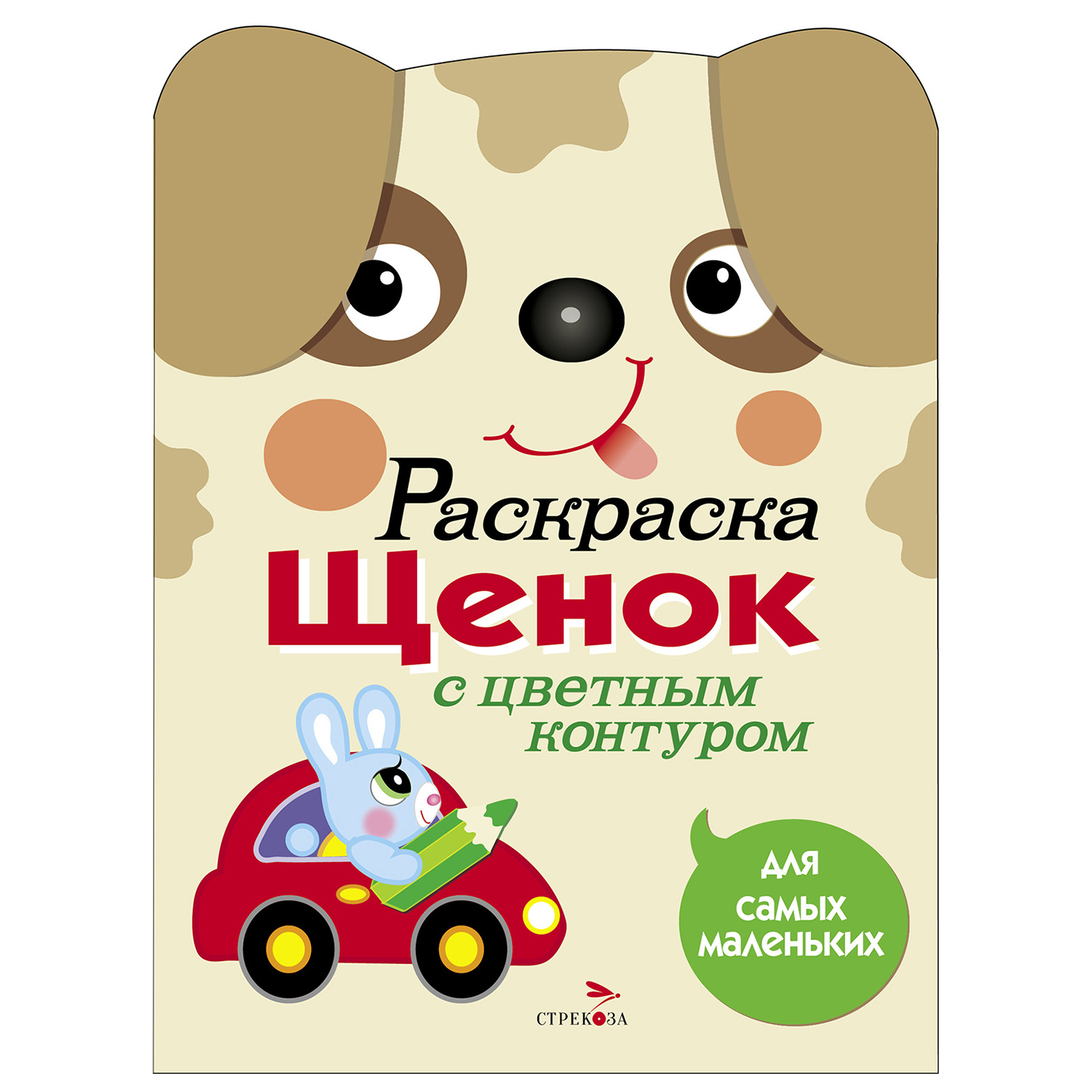 Раскраска для самых маленьких СТРЕКОЗА Щенок - фото 1