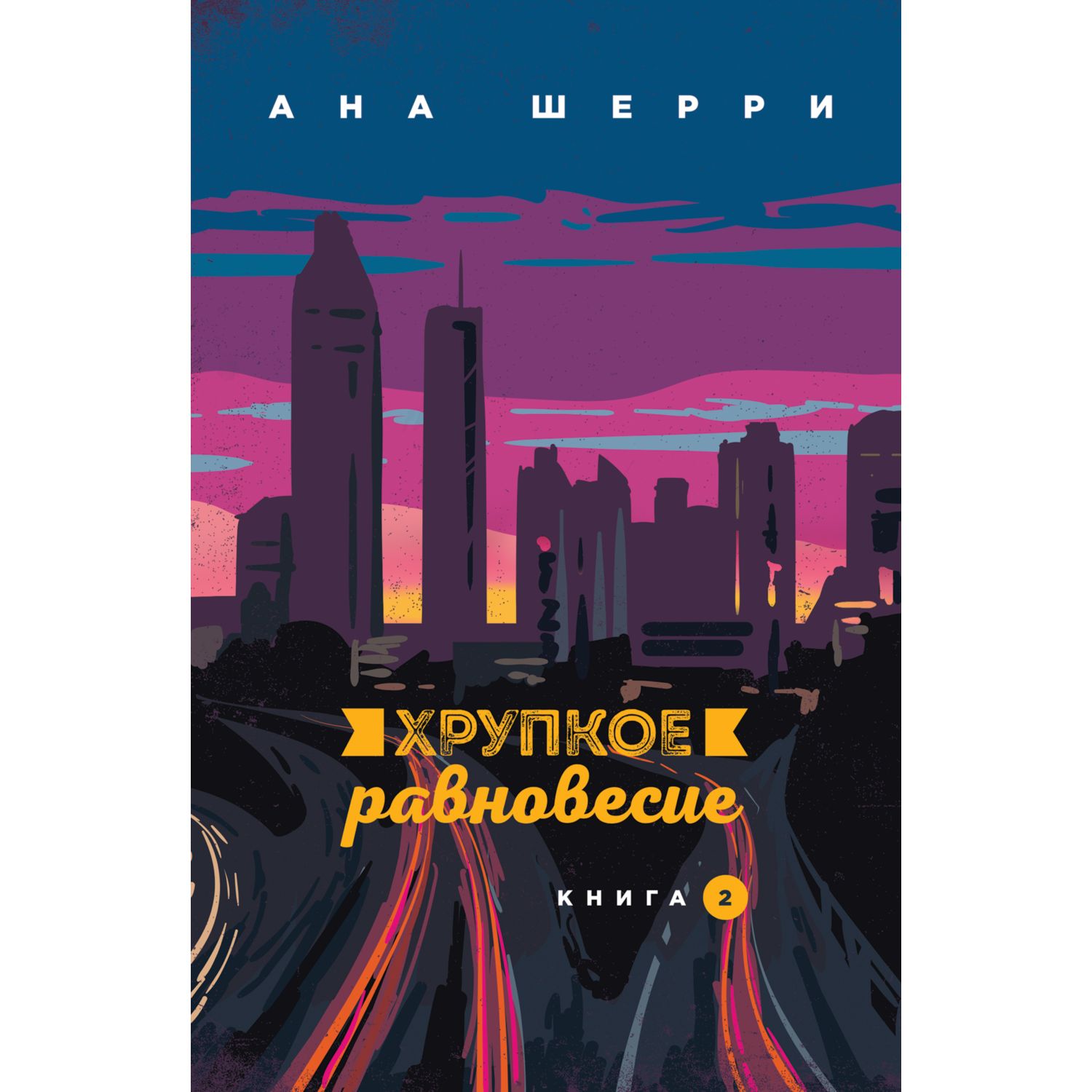 Хрупкое равновесие. Книга 2