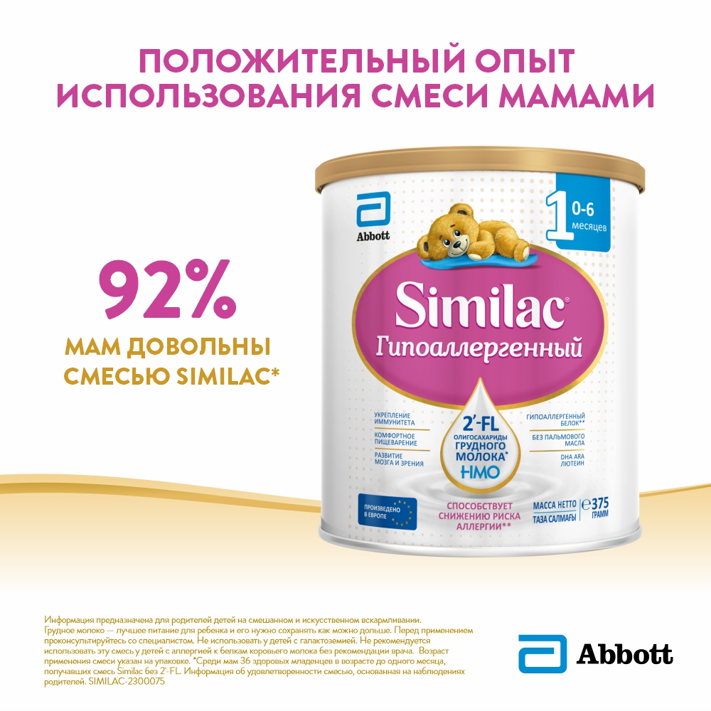 Молочная смесь Similac Гипоаллергенный 1, с 0 мес, 375 г