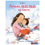 Книга Эксмо Лучшая мама на свете