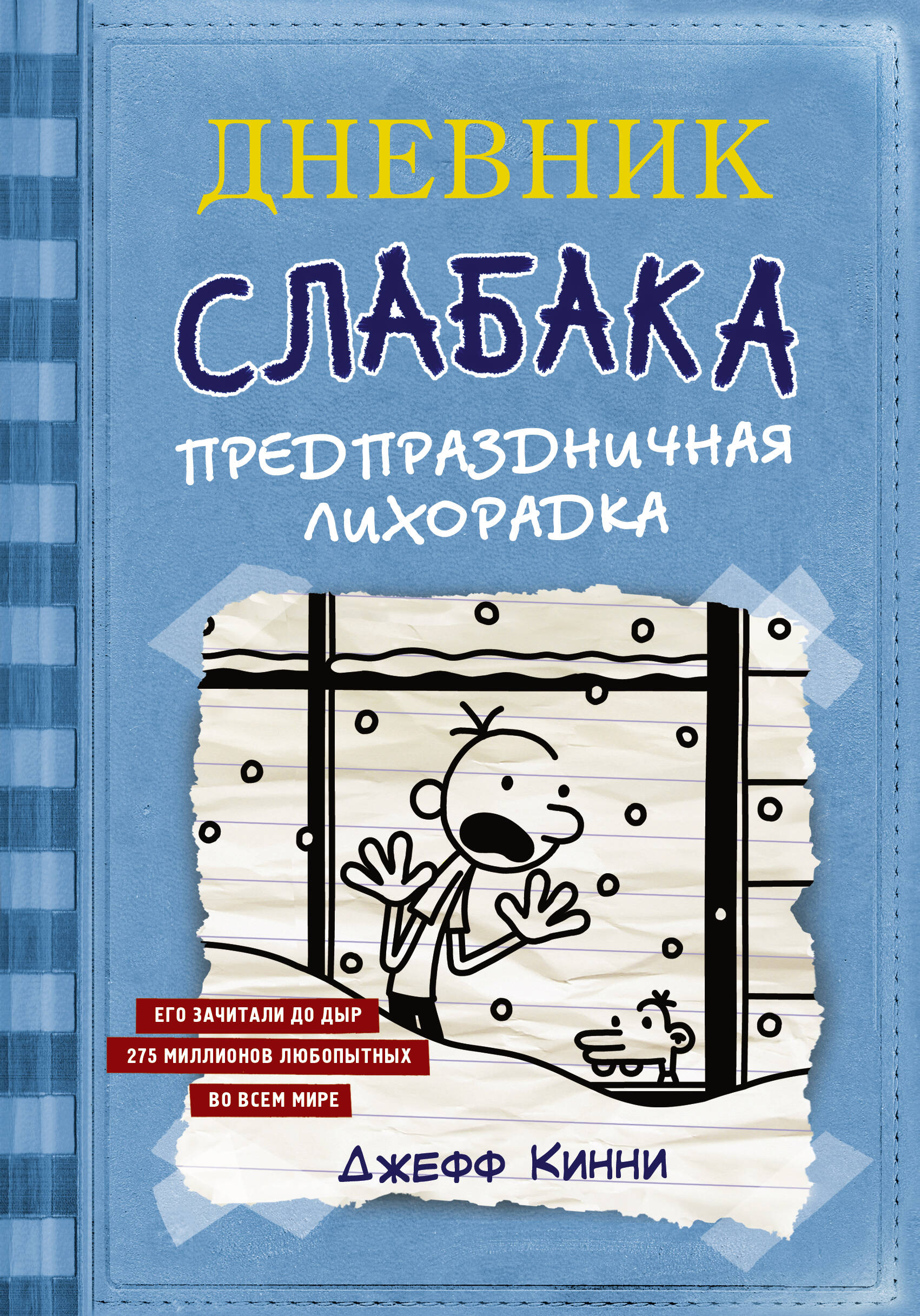 Книга АСТ Дневник Слабака 6. Предпраздничная лихорадка - фото 1