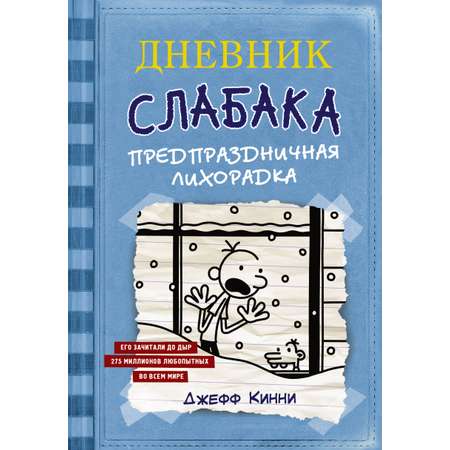 Книга АСТ Дневник Слабака 6. Предпраздничная лихорадка